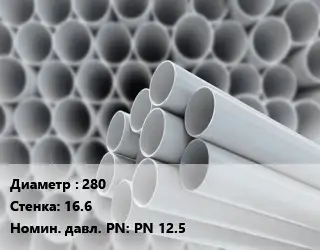 Труба ПВХ, поливинилхлорид 280 s=16.6 PN 12.5